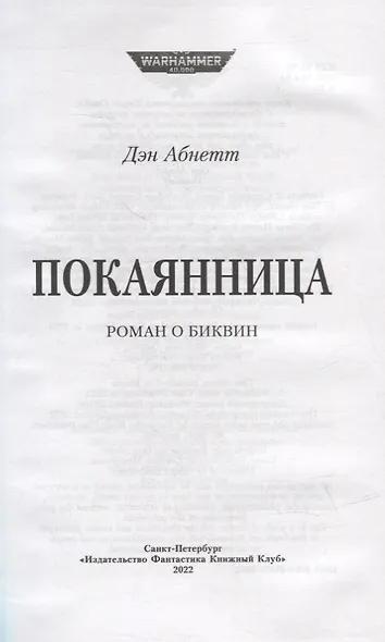 Покаянница: Роман - фото 2