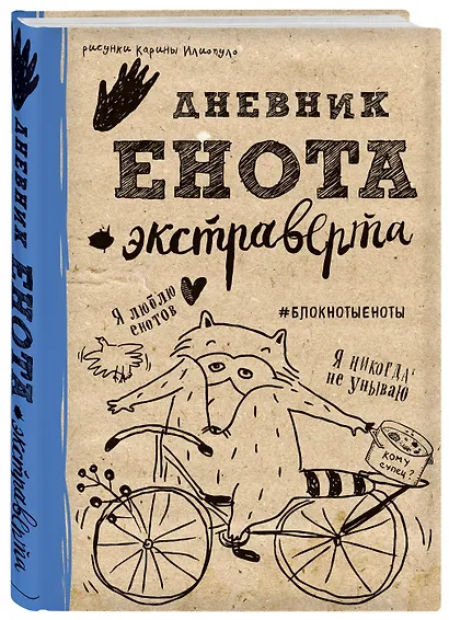 Дневник енота-экстраверта (крафт, твердый переплет) - фото 2