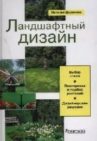 Ландшафтный дизайн: Выбор стиля, планировка и подбор растений, дизайнерские решения - фото 1