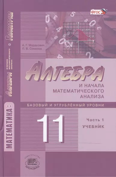 Алгебра и начала математического анализа. 11 класс. В двух частях. Часть 1. Учебник для учащихся общеобразовательных учреждений. Базовый и углубленный уровни (комплект из 2 книг) - фото 1