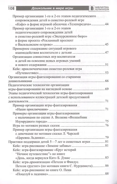 Дошкольник в мире игры. Педагогическое сопровождение детей 5-7 лет в сюжетных играх - фото 3