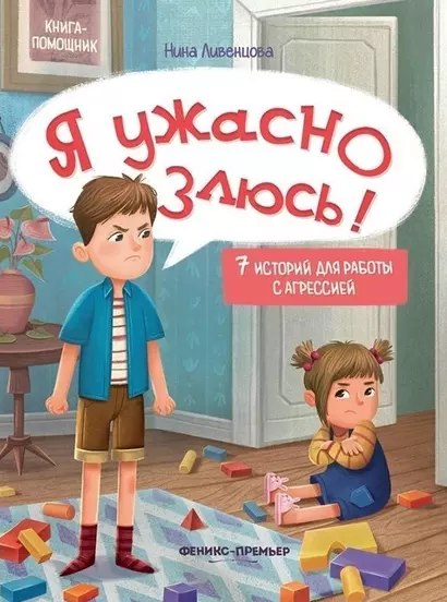 Я ужасно злюсь!: 7 историй для работы с агрессией - фото 1