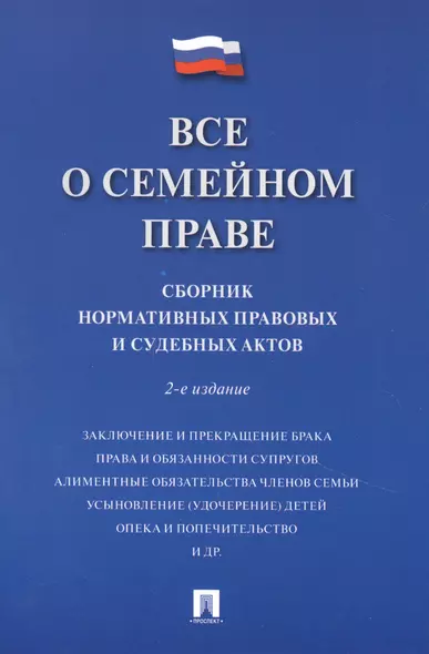 Все о семейном праве. Сборник нормативных правовых и судебных актов - фото 1