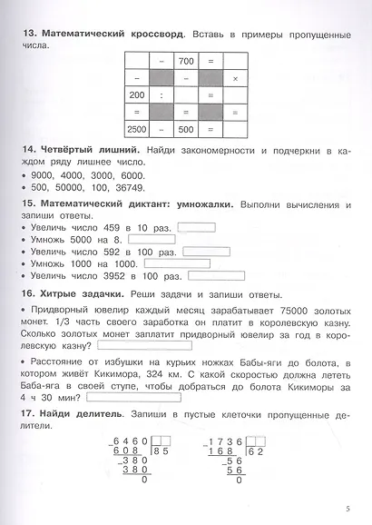 500 заданий на каникулы. Математика. 4 класс. Упражнения, головоломки, кроссворды, ребусы - фото 3