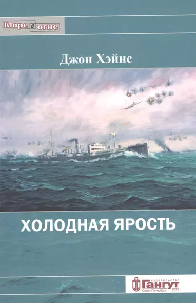 Холодная ярость. Воспоминания участника конвоя PQ-13. - фото 1