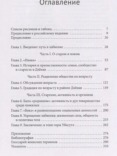 Укрощение забвения. Старение тела и страх перед одряхлением в японском массовом сознании - фото 2
