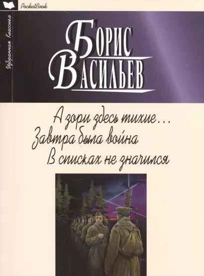 А зори здесь тихие.Завтра была война.В списках не значился - фото 1