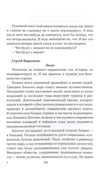 Беседы о будущем, которого пока нет. Россия и мир в ХХI веке - фото 6