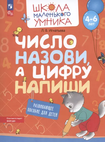 Число назови, а цифру напиши. Развивающее пособие для детей от 4-6 лет - фото 1