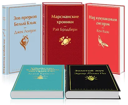 Кейс настоящего мужчины 2 (комплект из 5 книг: "Зов предков. Белый Клык", "Убийство в "Восточном экспрессе", "Над кукушкиным гнездом" и др.) - фото 2