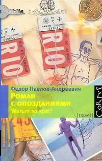 Роман с опозданиями - фото 1
