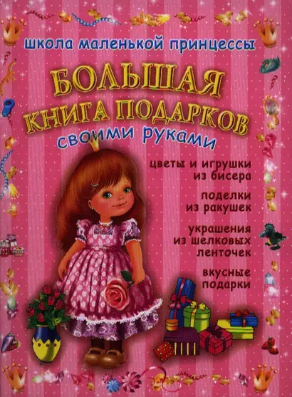 Большая книга подарков - фото 1