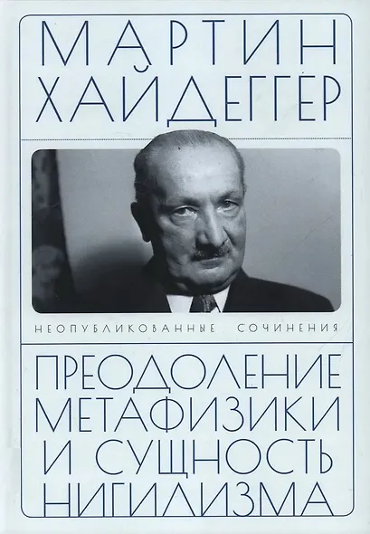 Преодоление метафизики и сущность нигилизма - фото 1