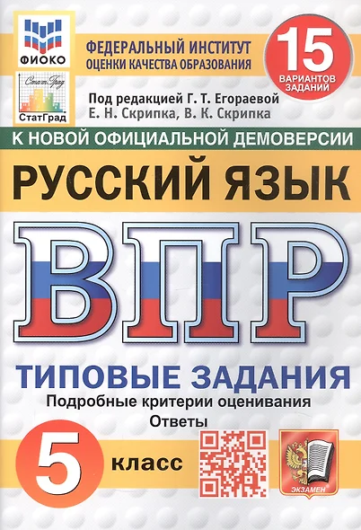 Всероссийская проверочная работа. Русский язык. 5 класс. Типовые задания. 15 вариантов заданий. ФГОС Новый - фото 1