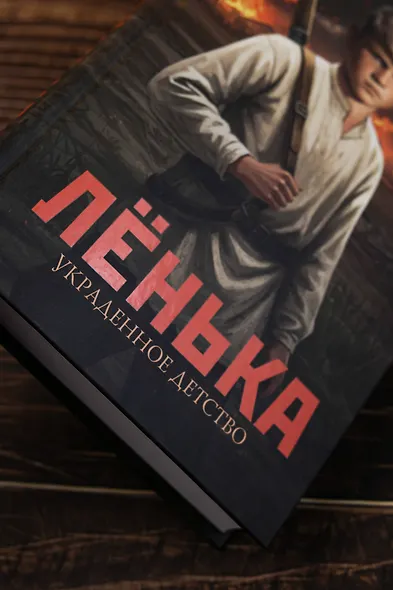 Лёнька. Украденное детство - фото 7