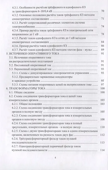 Релейная защита в системах электроснабжения напряжением 0,38-110 кВ. Учебное пособие для практических расчетов - фото 3