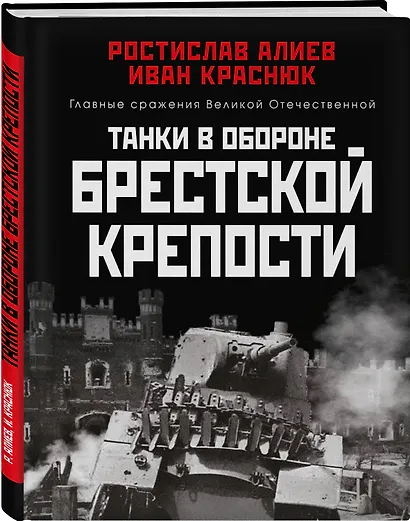 Танки в обороне Брестской крепости - фото 3