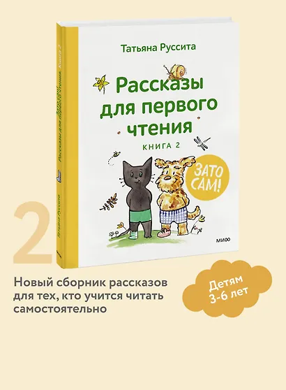 Зато сам! Рассказы для первого чтения. Книга 2 - фото 4