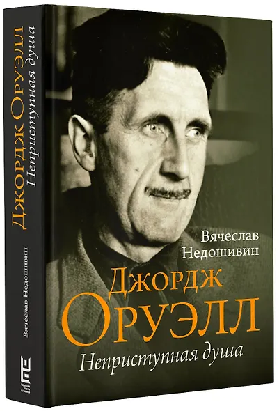 Джордж Оруэлл. Неприступная душа - фото 3