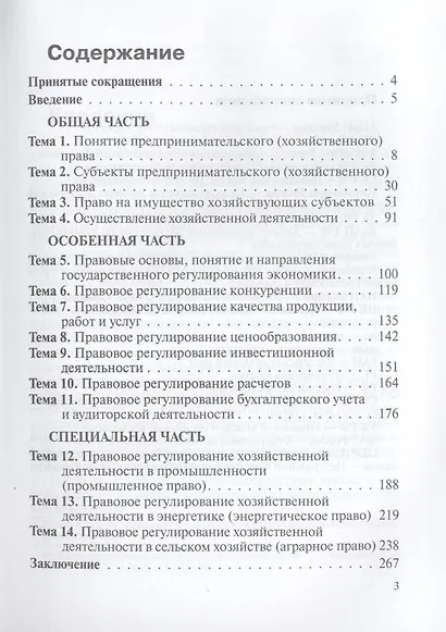 Российское предпринимательское (хозяйственное) право : учеб. пособие для вузов - фото 3