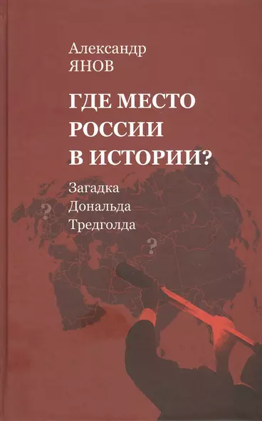 Где место России в истории? Загадка Дональда Тредголда - фото 1