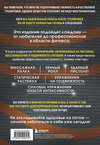 ПОСЛЕ тренировки. Секреты быстрого и эффективного восстановления - фото 2