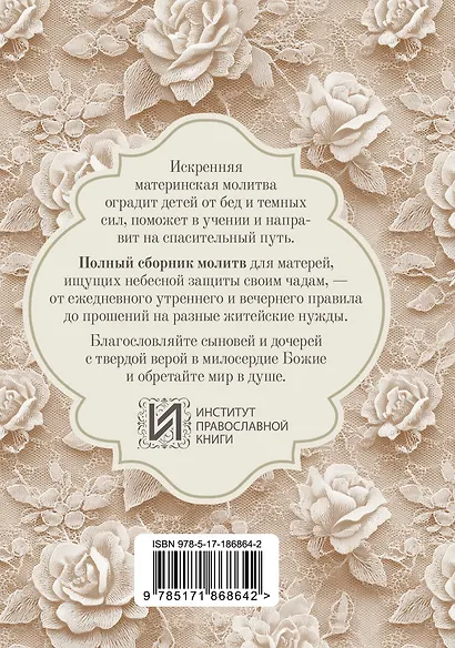 Молитвы матери. Защита и благословение детей - фото 2