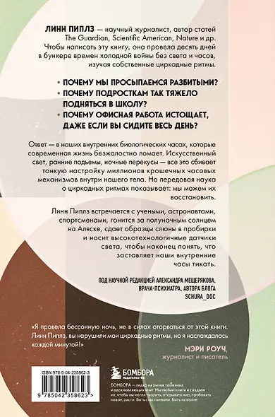 Время имеет значение. Как циркадные ритмы управляют нашими сном, долголетием и счастьем - фото 2