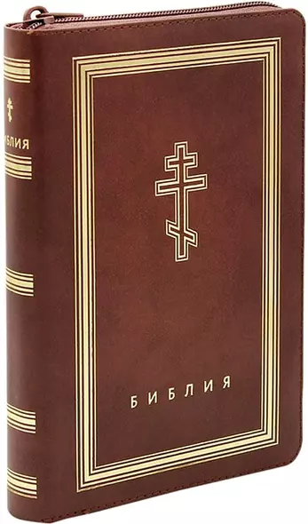 Библия. Книги Священного Писания Ветхого и Нового Завета (рециклированная кожа коричневая, молния, золотой обрез) - фото 1