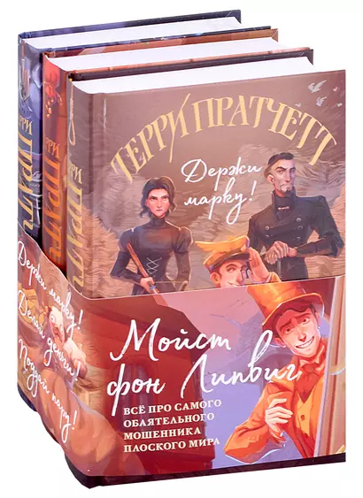 Мойст фон Липвиг. Трилогия. Держи марку! Делай деньги! Поддай пару! (комплект из 3 книг) - фото 1