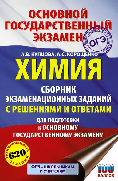 Химия. Сборник экзаменационных заданий с решениями и ответами для подготовки к основному государственному экзамену - фото 1