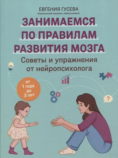 Советы и упражнения от нейропсихолога: от 1 года до 3 лет - фото 1