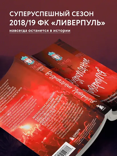 Возрождение "Ливерпуля". Инсайдерская история о триумфальном возвращении "красных" (покет) - фото 5