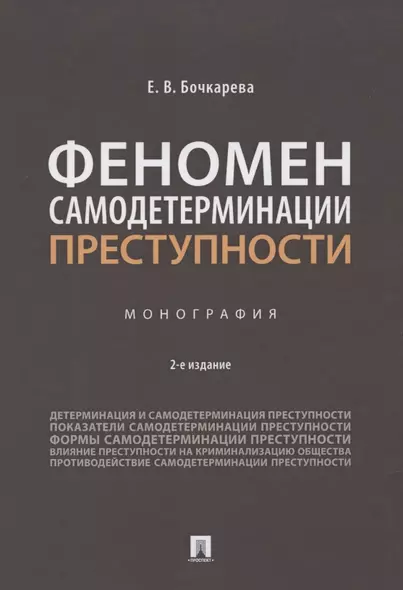 Феномен самодетерминации преступности. Монография - фото 1