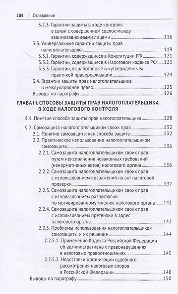 Защита прав налогоплательщика в ходе налогового контроля. Монография - фото 4