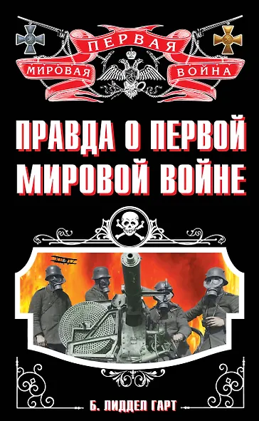 Правда о Первой Мировой войне - фото 1