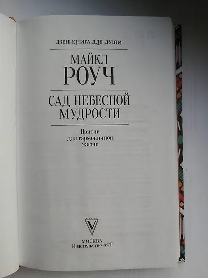 Сад небесной мудрости: притчи для гармоничной жизни - фото 6