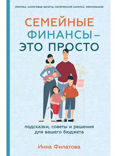 Семейные финансы - это просто: Подсказки, советы и решения для вашего бюджета - фото 1
