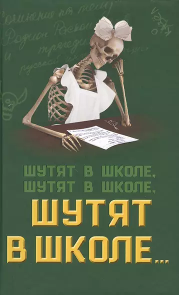 Шутят в школе, шутят в школе, шутят в школе… - фото 1