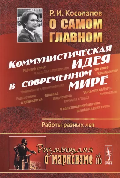 О самом главном: Коммунистическая идея в современном мире. Работы разных лет / № 110. - фото 1