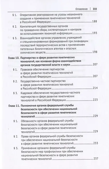 Правовое обеспечение национальной безопасности РФ в сфере развития генетических технологий. Учебное пособие - фото 5
