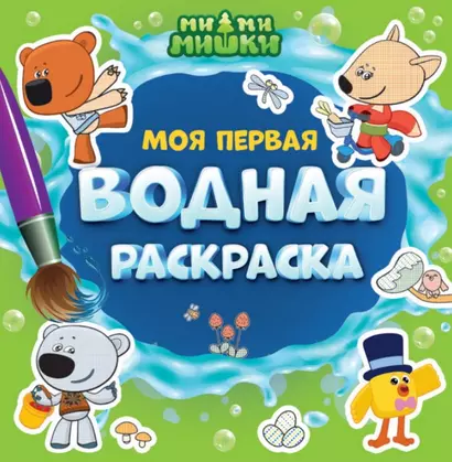 Моя первая водная раскраска. Ми-ми-мишки - фото 1