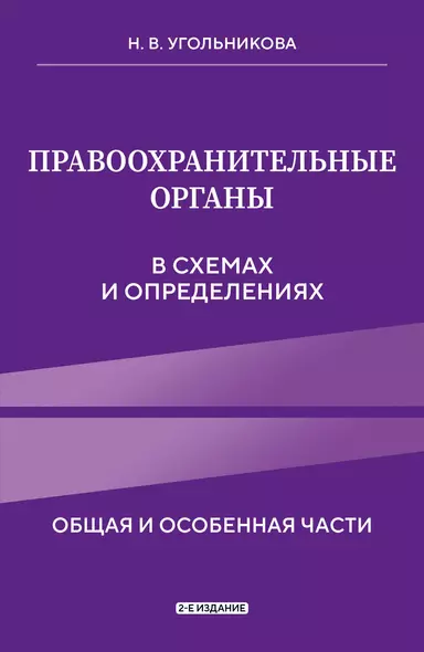 Правоохранительные органы в схемах и определениях. 2-е издание - фото 1