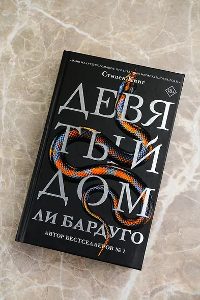 Девятый Дом (Ли Бардуго) - купить книгу в интернет-магазине на book24 ...