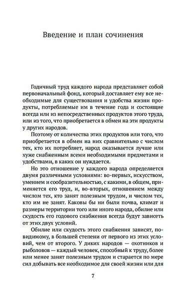 Исследование о природе и причинах богатства народов. Книга 1–3 - фото 11