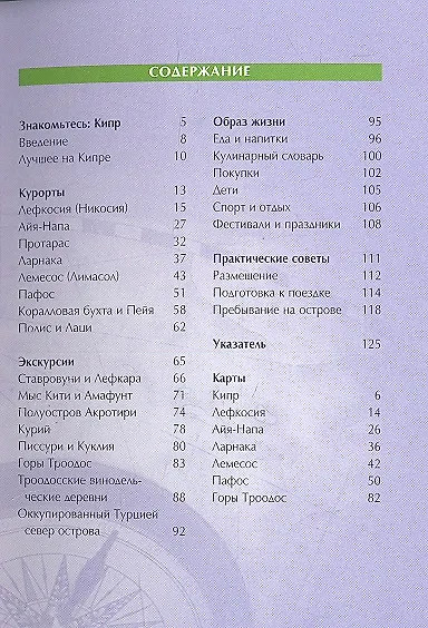 Кипр: Путеводитель - фото 2