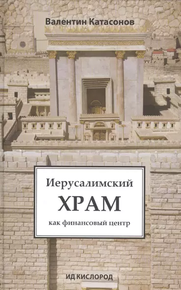 Иерусалимский храм как финансовый центр - фото 1