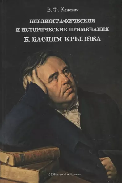 Библиографические и исторические примечания к басням Крылова - фото 1