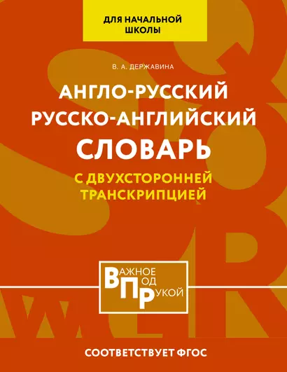 Англо-русский русско-английский словарь для начальной школы с двухсторонней транскрипцией - фото 1