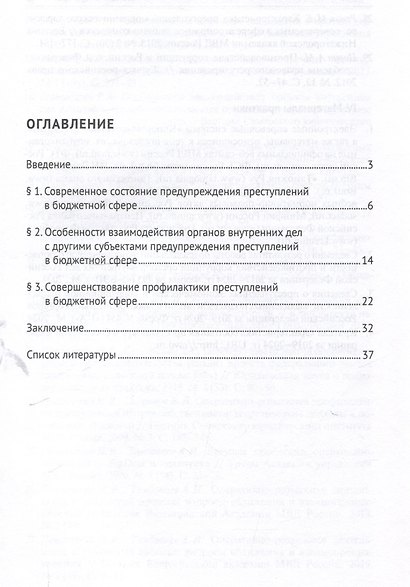 Совершенствование системы предупреждения преступлений в бюджетной сфере. Научно-практическое пособие - фото 3